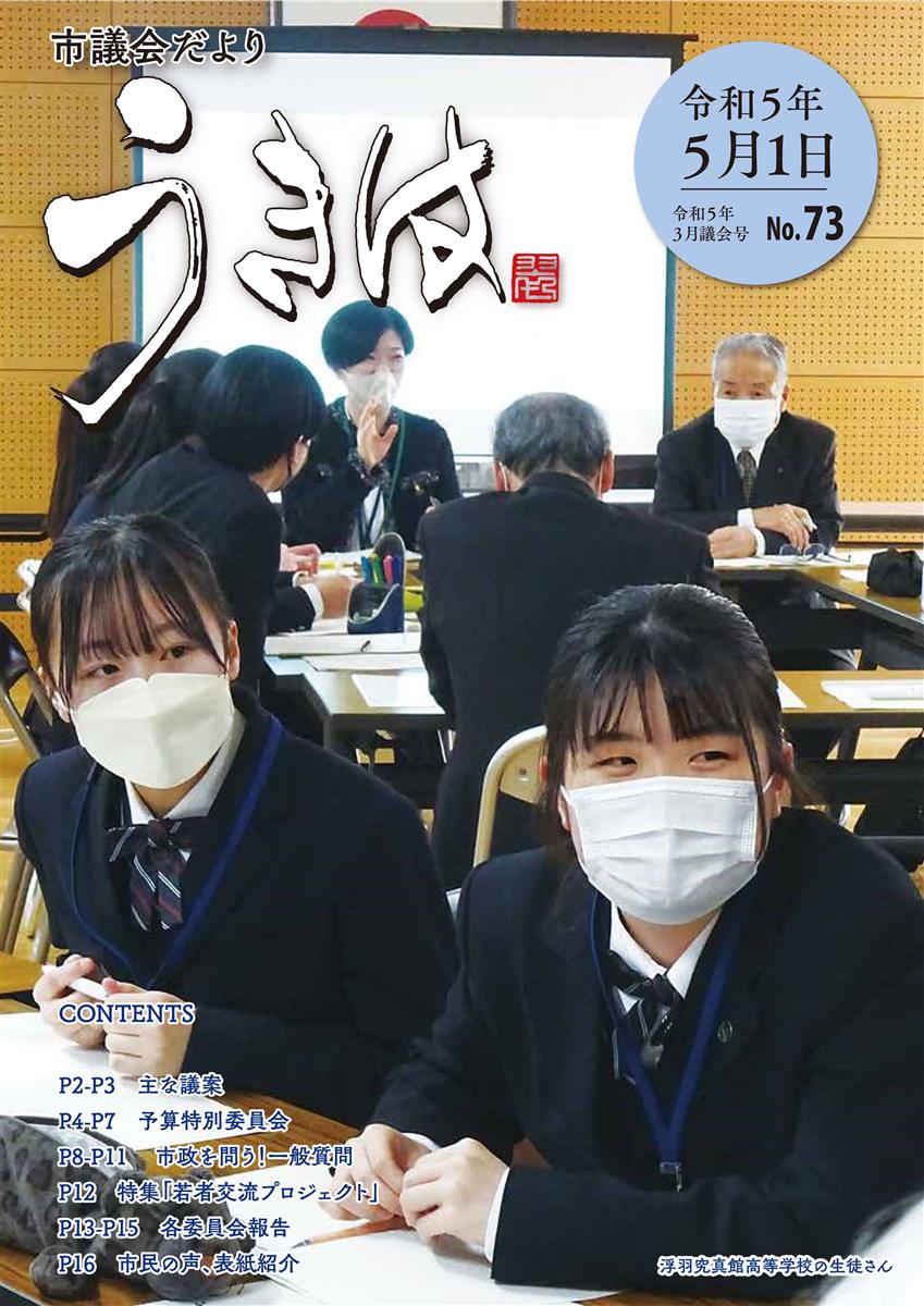 市議会だより第73号　令和5年3月議会