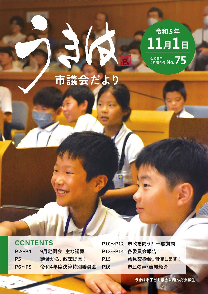 市議会だより第75号　令和5年9月議会