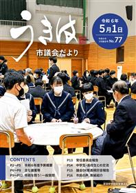 市議会だより第77号　令和6年3月議会