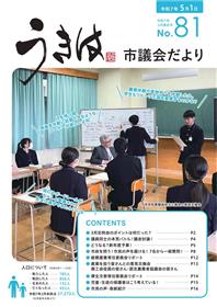 市議会だより第81号令和7年3月議会