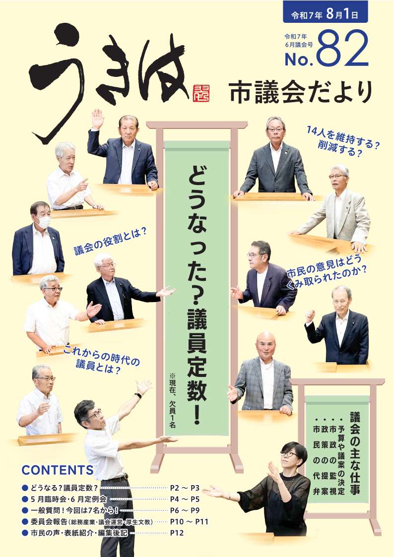 市議会だより第82号　令和7年6月議会