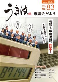 市議会だより第83号　令和7年9月議会