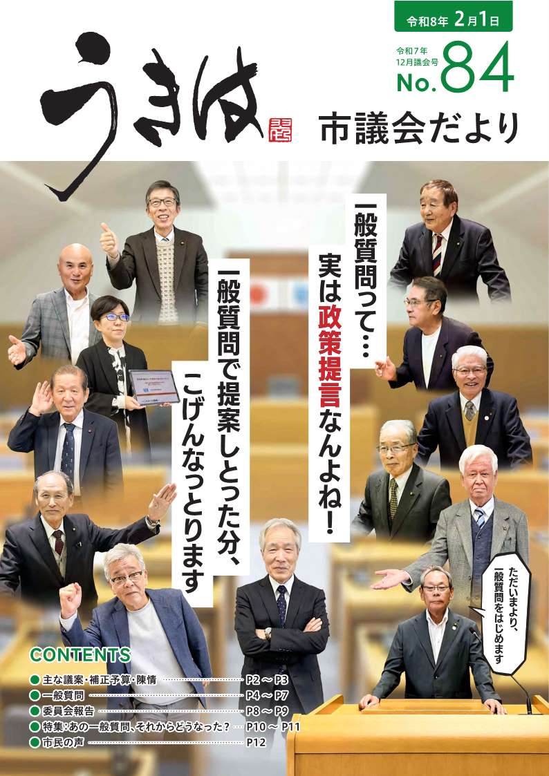 市議会だより第84号　令和7年12月議会