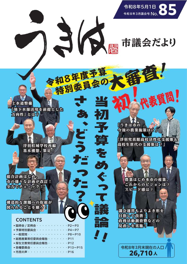 市議会だより第85号　令和8年3月議会