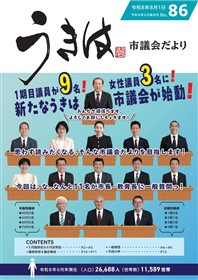 市議会だより第86号　令和8年6月議会