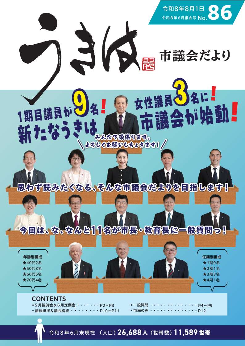 市議会だより第86号　令和8年6月議会