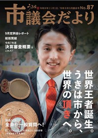 市議会だより第87号　令和8年9月議会