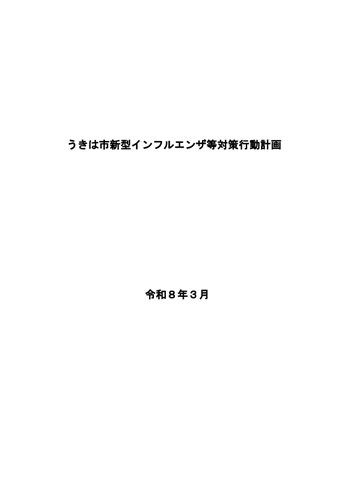 うきは市新型インフルエンザ等対策行動計画
