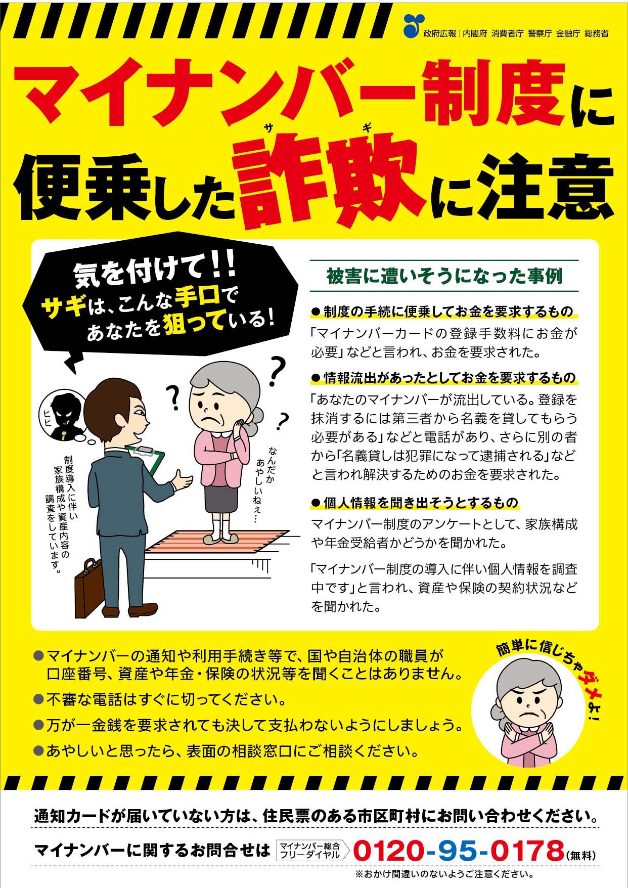 マイナンバー制度に便乗した詐欺に注意2