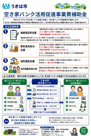 R8.4.1～空き家バンク促進補助金