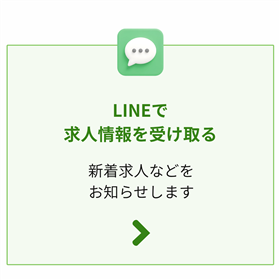 LINEで求人を受け取る