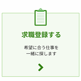 求職登録する