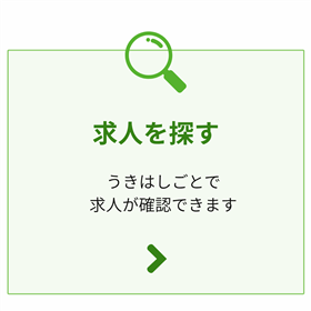 求人を探す