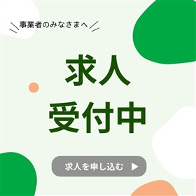 求人受付中