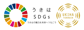 うきはSDGsとテロワール