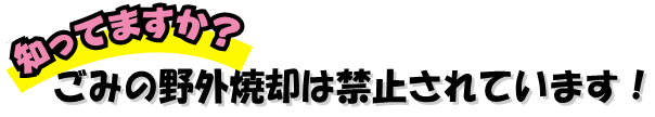 ごみの野外焼却は禁止