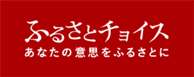 ふるさとチョイス