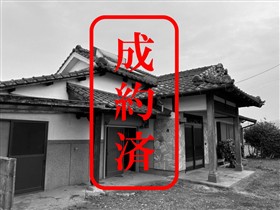成約済
