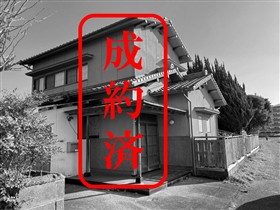 成約済