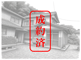 成約済み