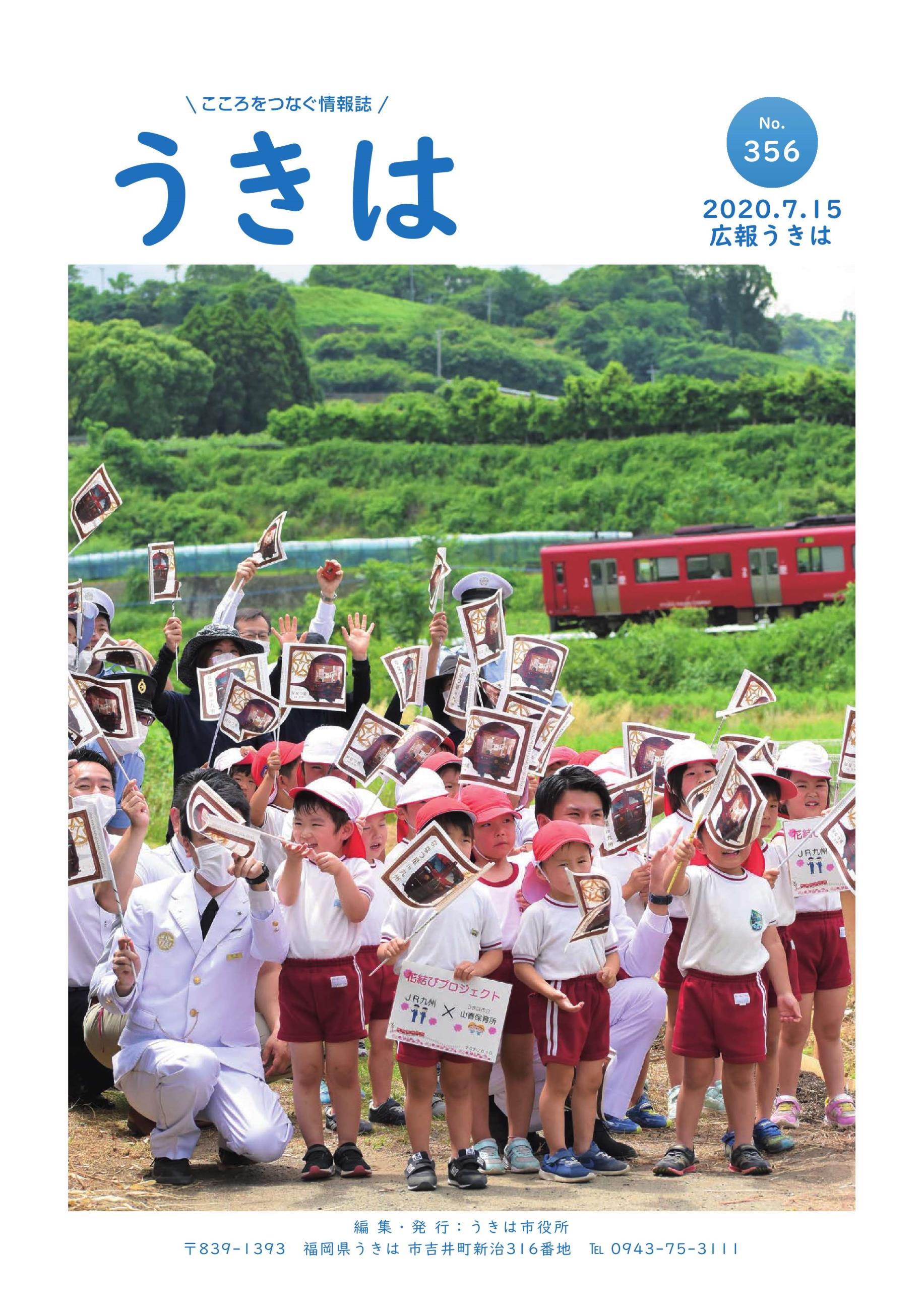 広報うきは2020年7月15日号表紙