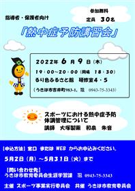 熱中症予防講習会チラシ
