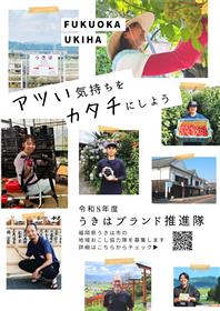 令和8年度協力隊募集
