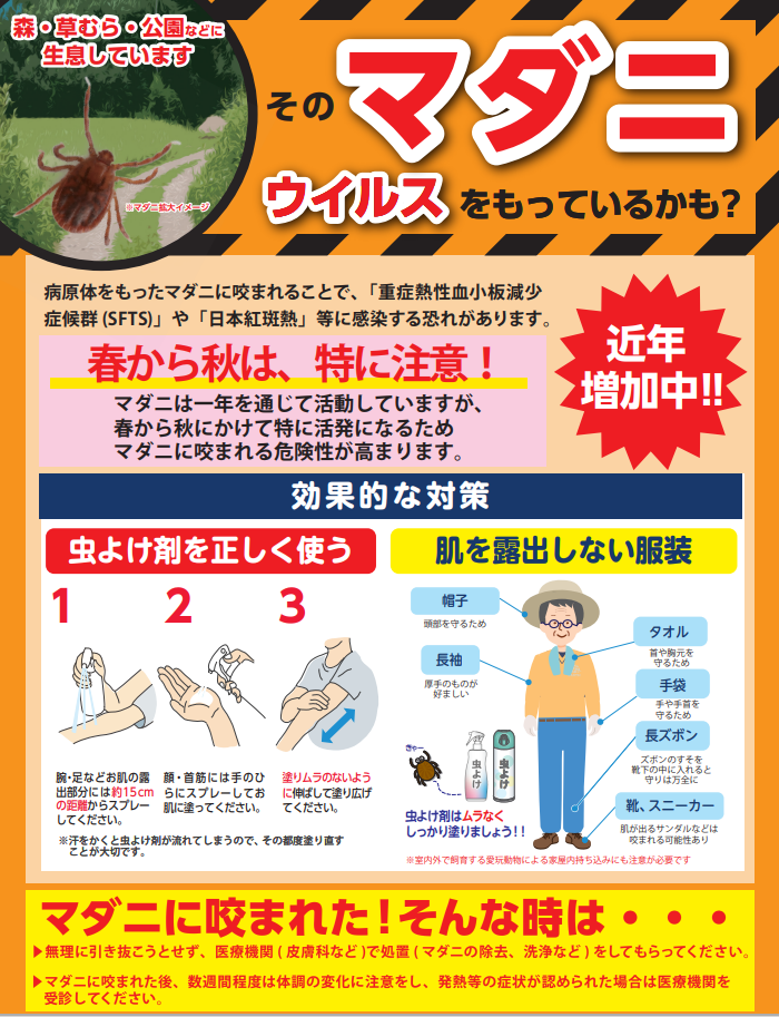 マダニ注意喚起