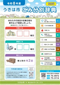 令和8年度ごみ分別辞典