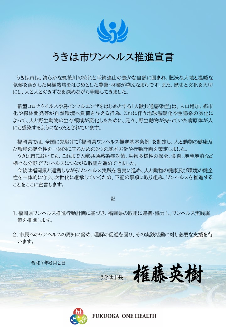 ワンヘルス推進宣言