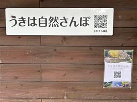 うきは自然散歩看板