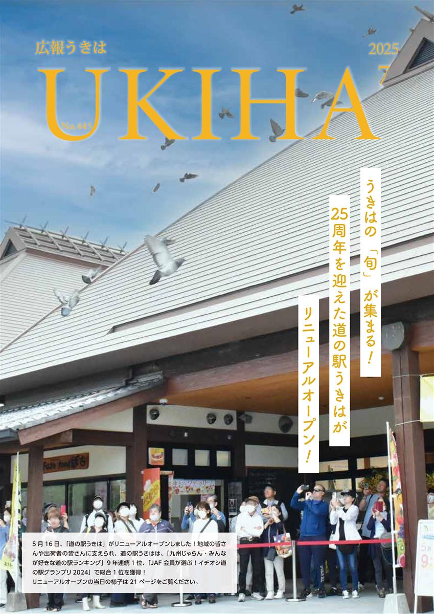 広報うきは７月号表紙