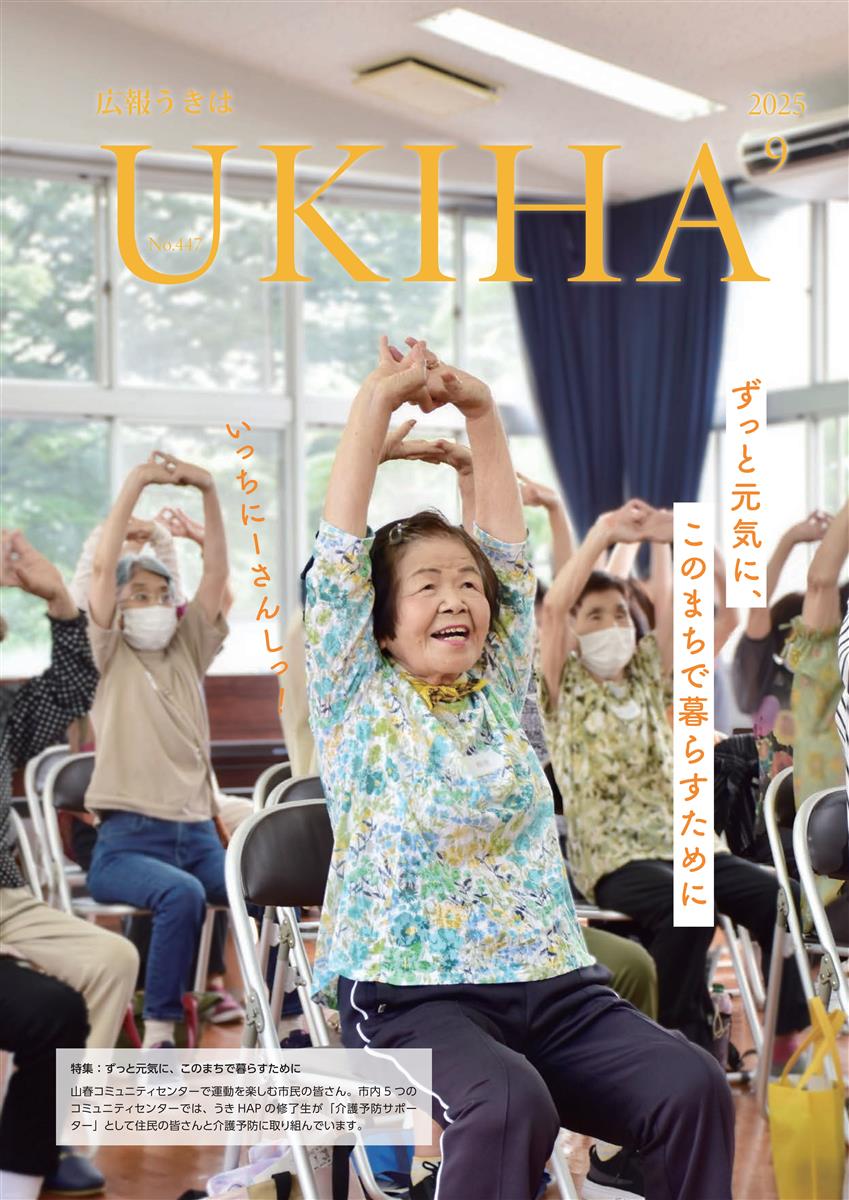 広報うきは９月号表紙
