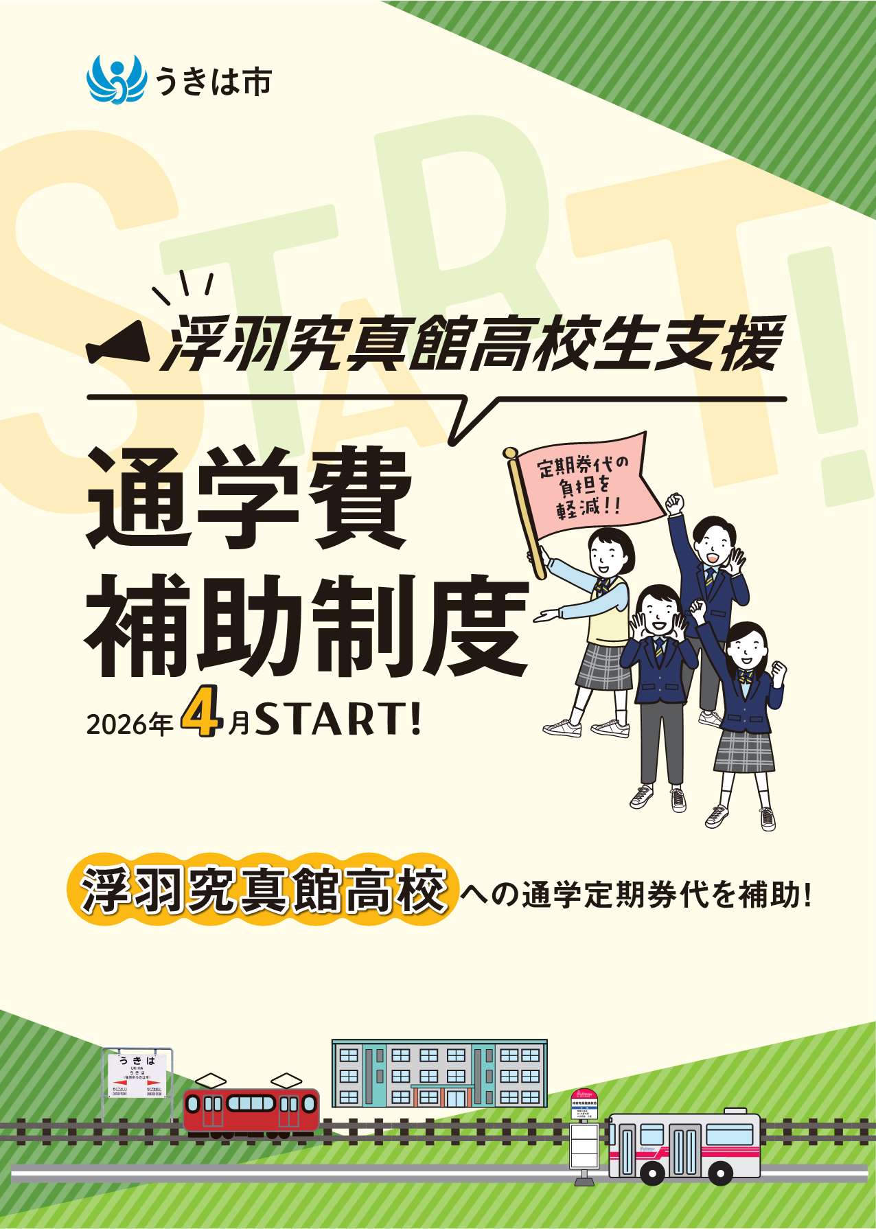 究真館高校生支援通学費補助制度チラシ_1