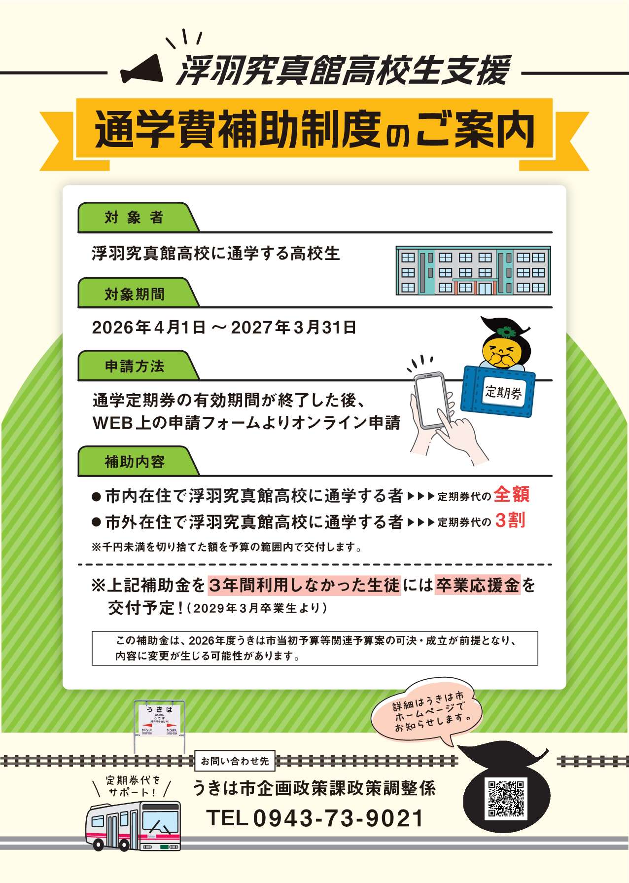 究真館高校生支援通学費補助制度チラシ_２