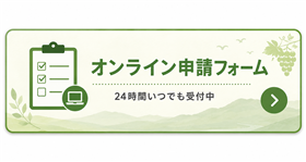 申請フォーム