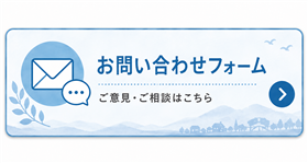お問い合わせフォーム