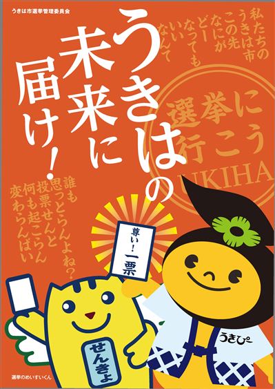 衆議院議員総選挙チラシ（うきは市）