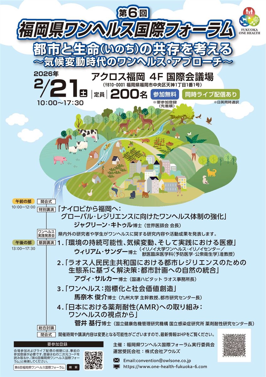第６回福岡県ワンヘルス国際フォーラム