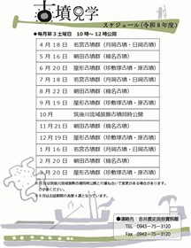 古墳公開スケジュール