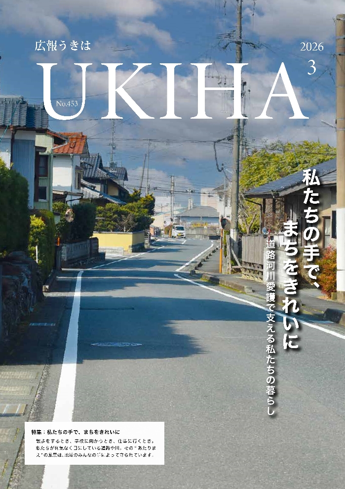 広報うきは３月号表紙