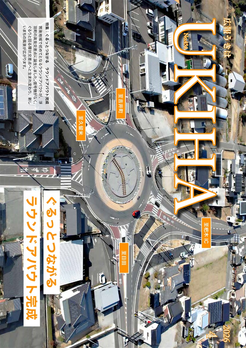 広報うきは４月号表紙