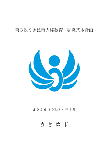 第3次うきは市人権教育・啓発基本計画書
