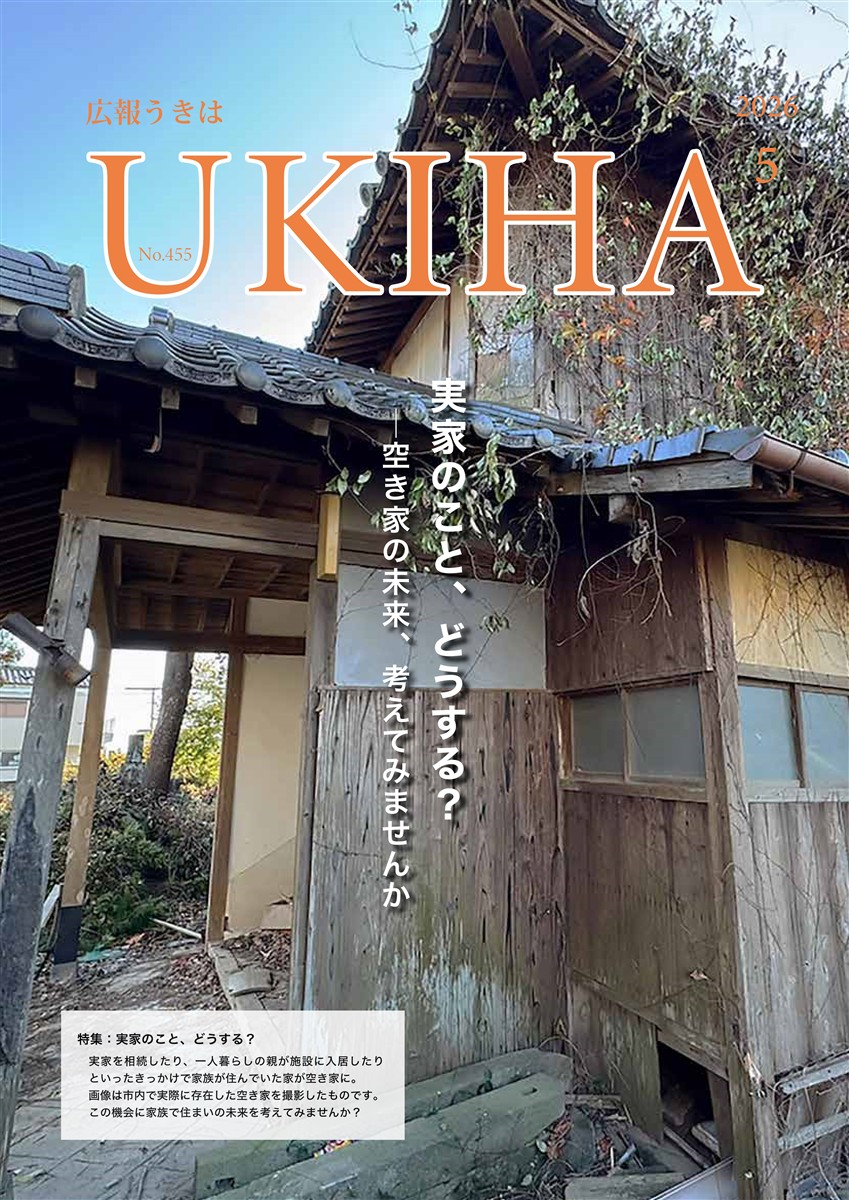 広報うきは５月号表紙