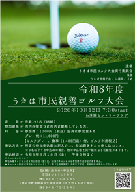市民ゴルフ大会チラシ