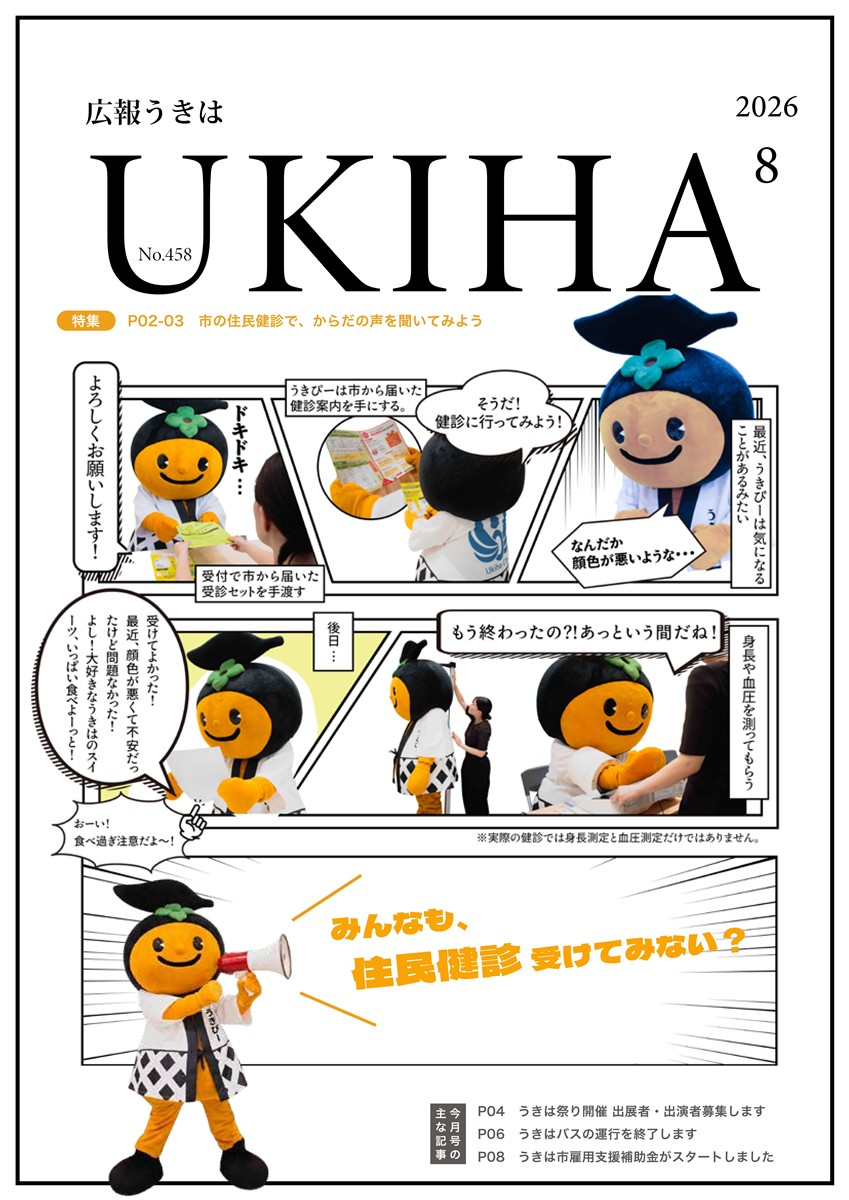 広報うきは2026年8月号（第458号）表紙