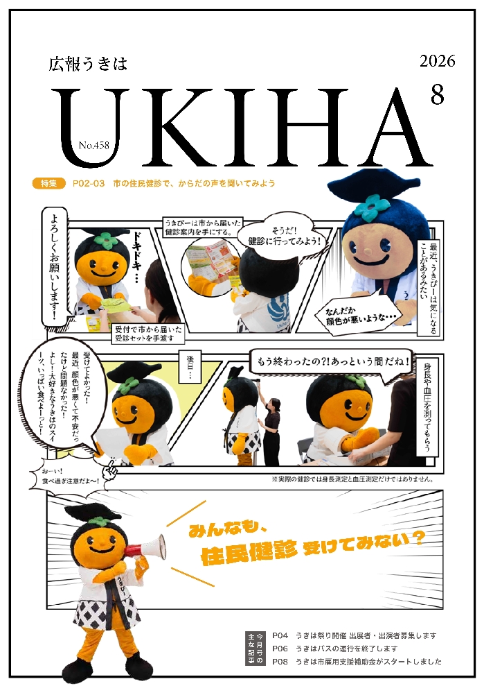 広報うきは2026年8月号表紙