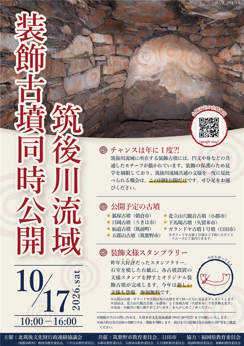 令和8年度筑後川流域装飾古墳同時公開