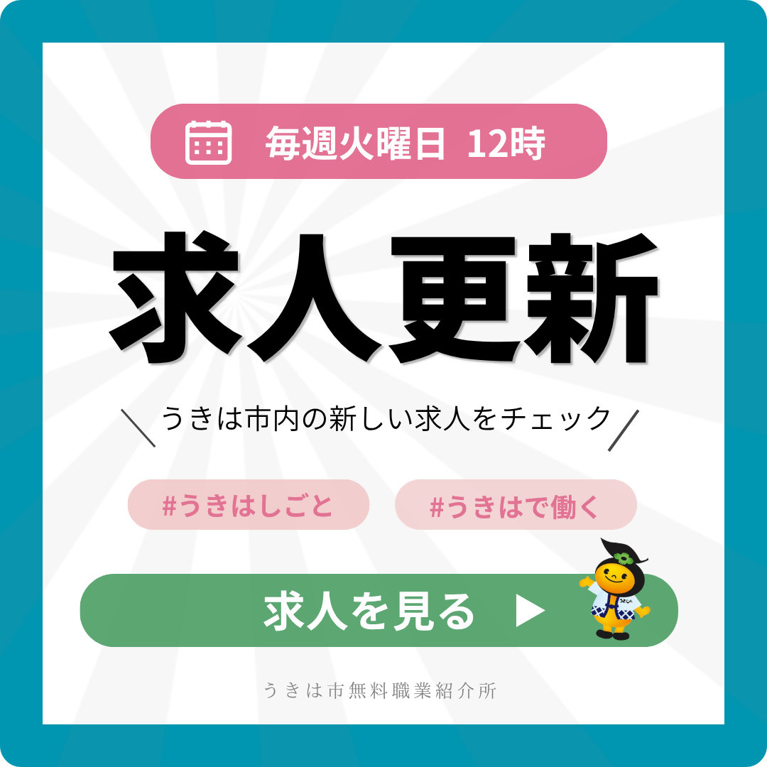 求人更新