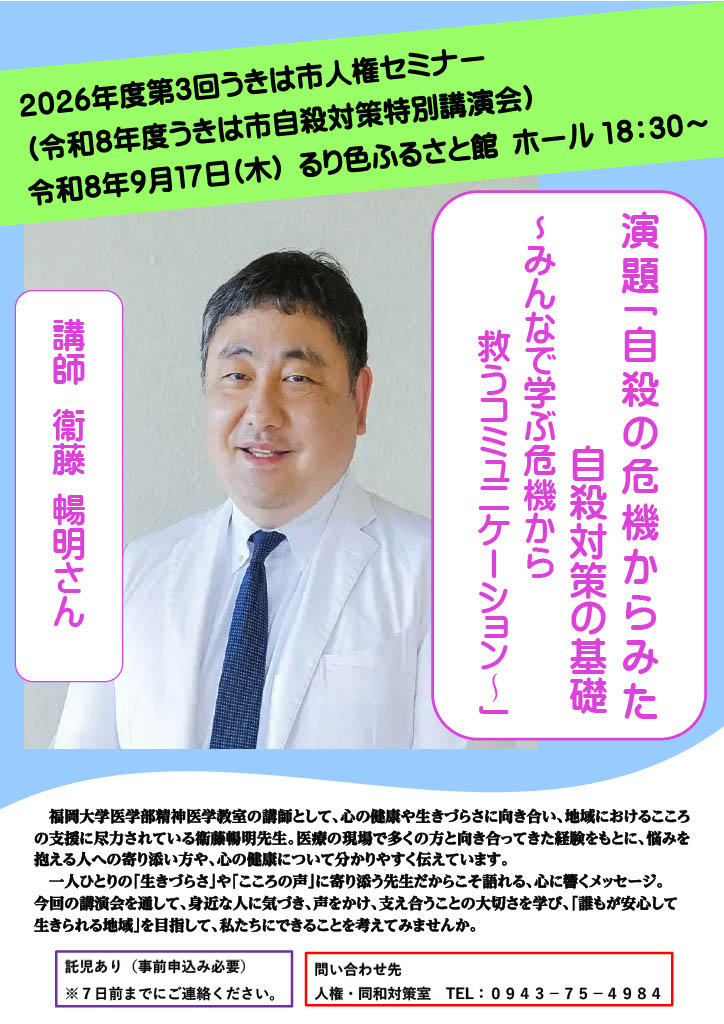2026.9.17第3回うきは市人権セミナーチラシ